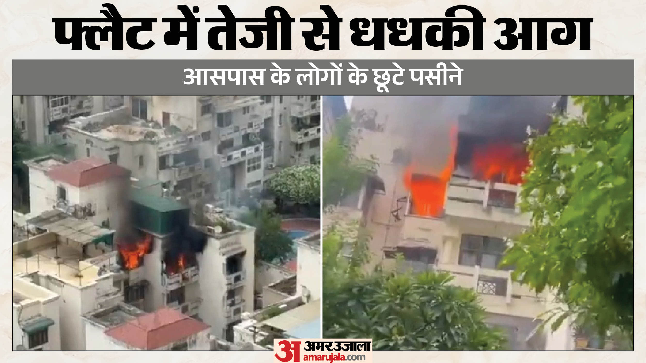 धू-धूकर जला फ्लैट