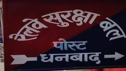 धनबाद आरपीएफ