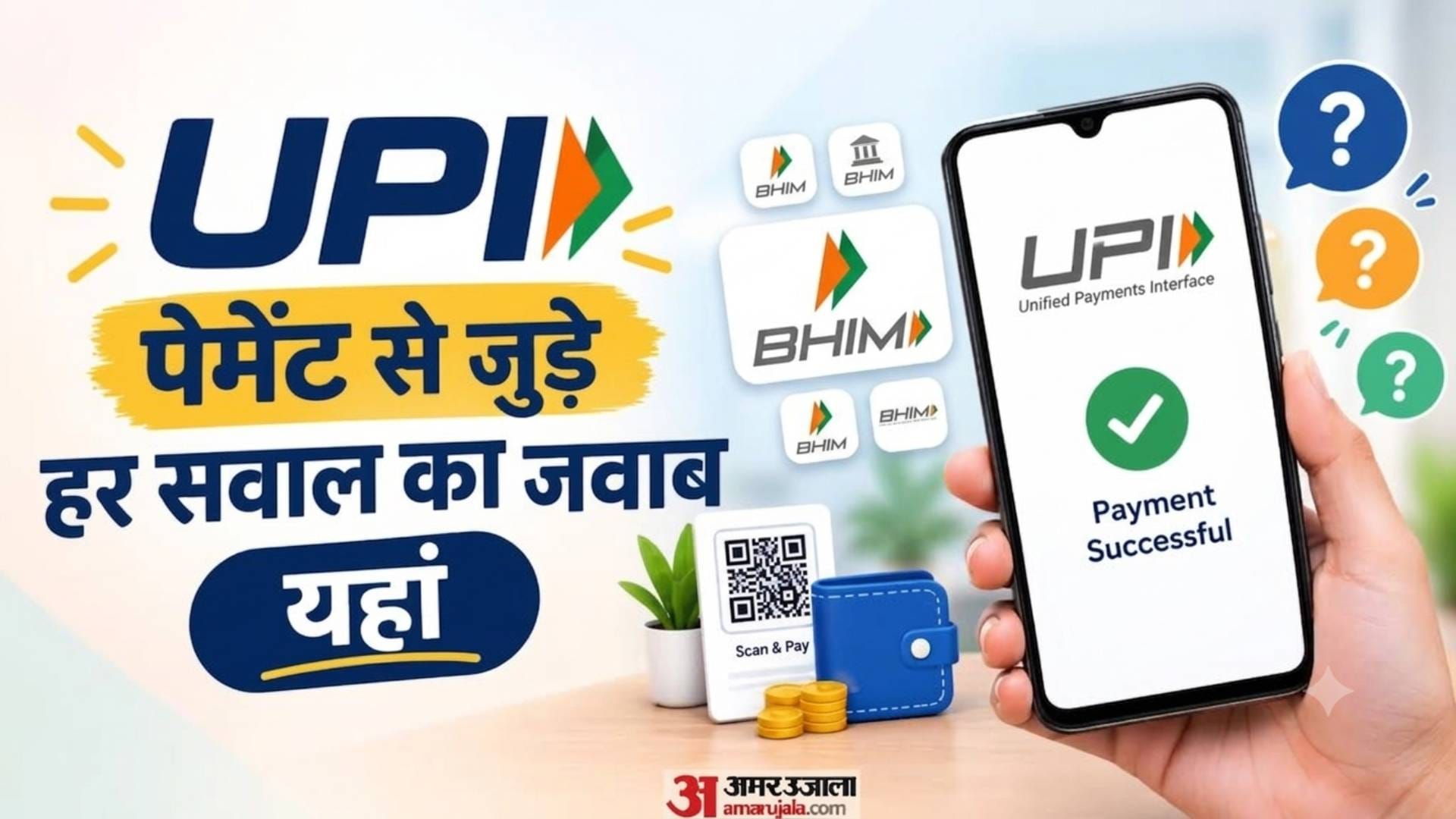 UPI पेमेंट से जुड़े हर सवाल का जवाब यहां जानें।