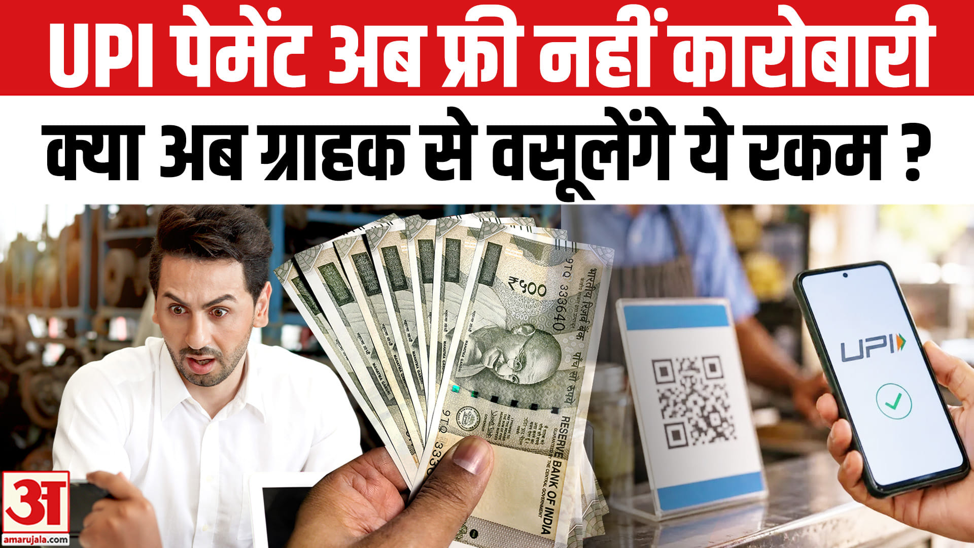 UPI पेमेंट अब फ्री नहीं कारोबारी अब ग्राहक से वसूलेंगे ये रकम,समझें पूरा गणित?