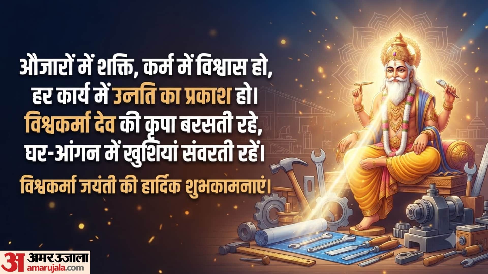 Vishwakarma jayanti 2026 shubhkamnaye wishes messages in hindi