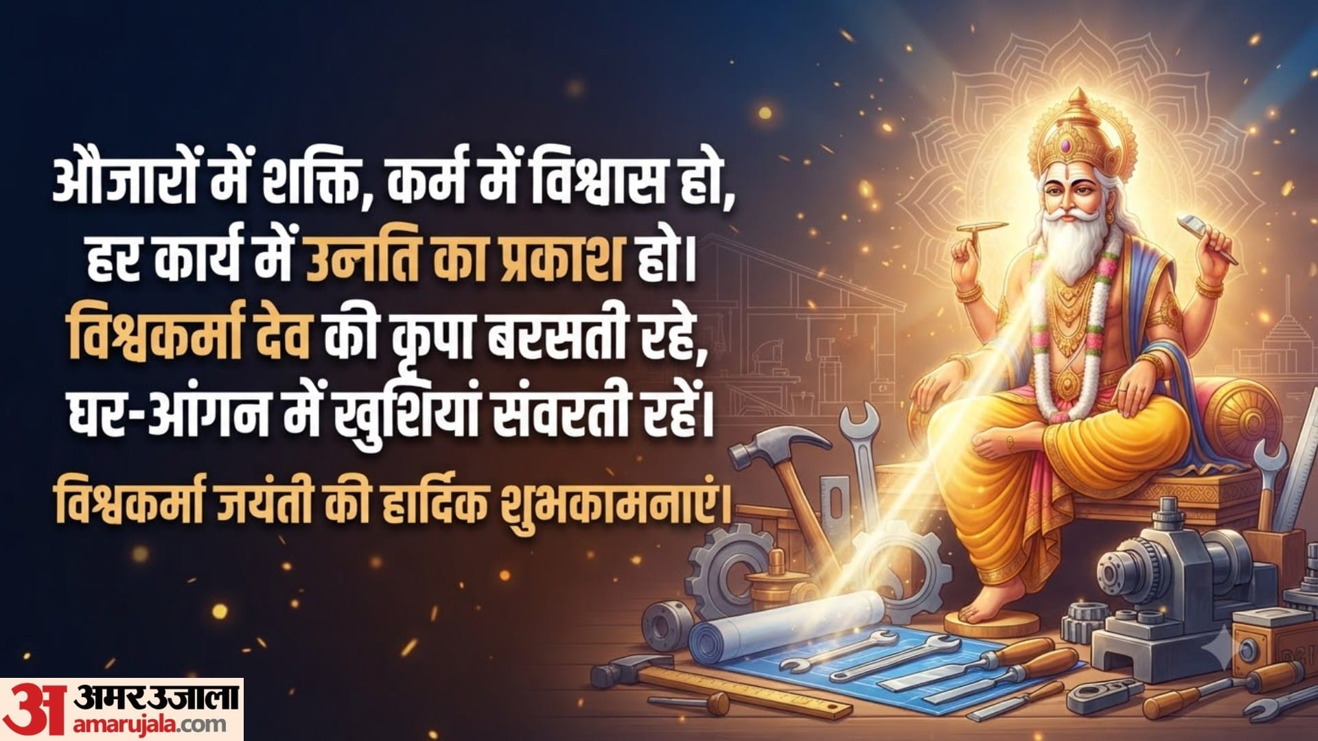Vishwakarma jayanti 2026 shubhkamnaye wishes messages in hindi