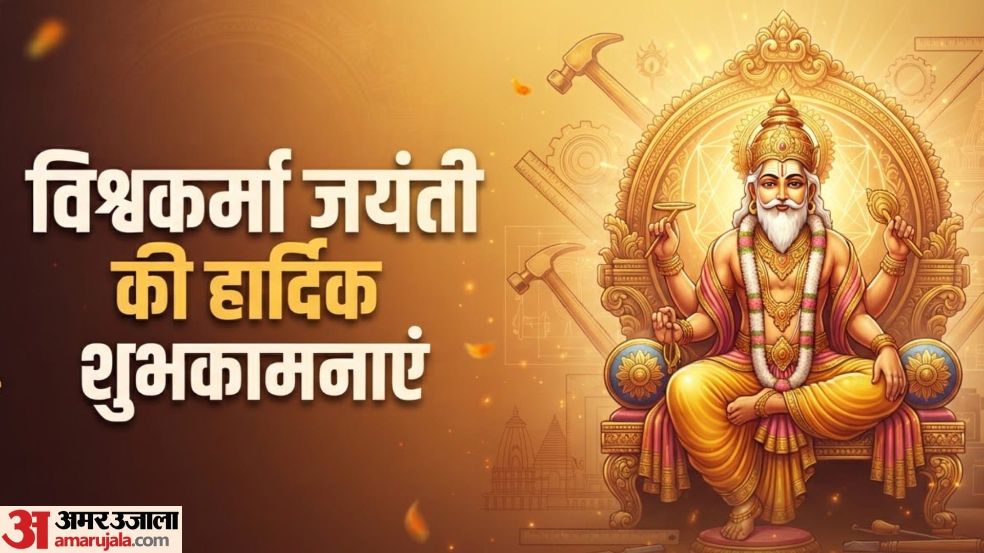 विश्वकर्मा जयंती की हार्दिक शुभकामनाएं