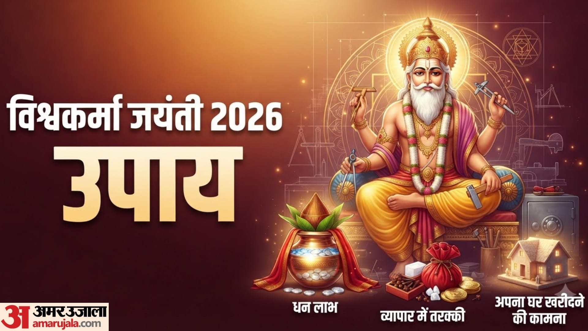 विश्वकर्मा पूजा 2026
