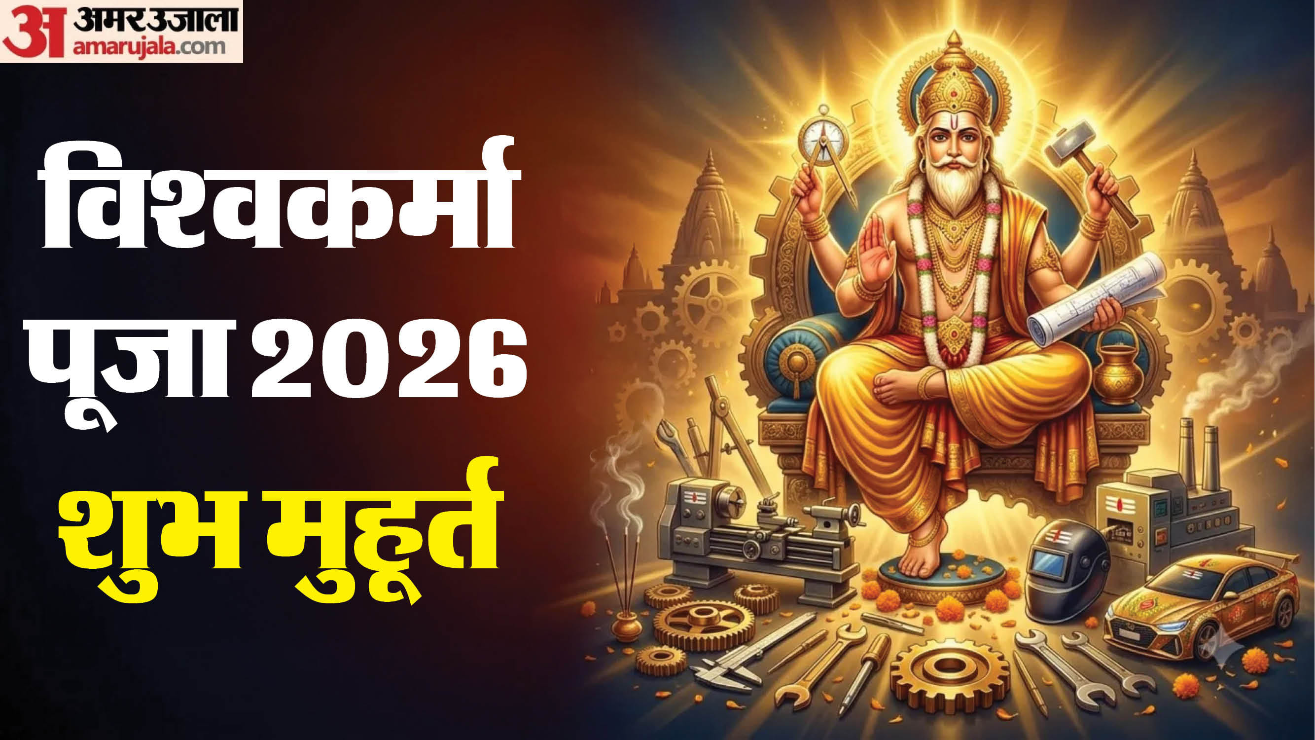 विश्वकर्मा पूजा शुभ मुहूर्त और महत्व