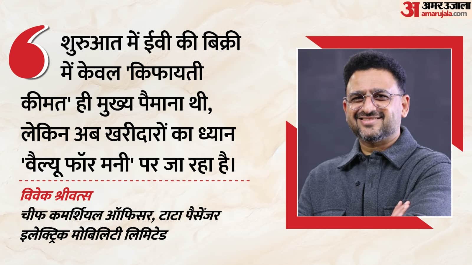 विवेक श्रीवत्स, चीफ कमर्शियल ऑफिसर, टाटा पैसेंजर इलेक्ट्रिक मोबिलिटी लिमिटेड
