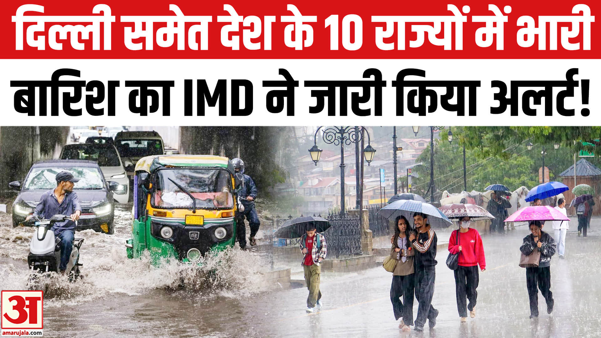 दिल्ली, यूपी, बिहार समेत 10 राज्यों में भारी बारिश, IMD ने जारी किया हाई अलर्ट!