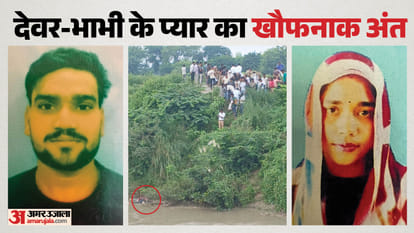10 दिन बाद मिली देवर-भाभी की लाश