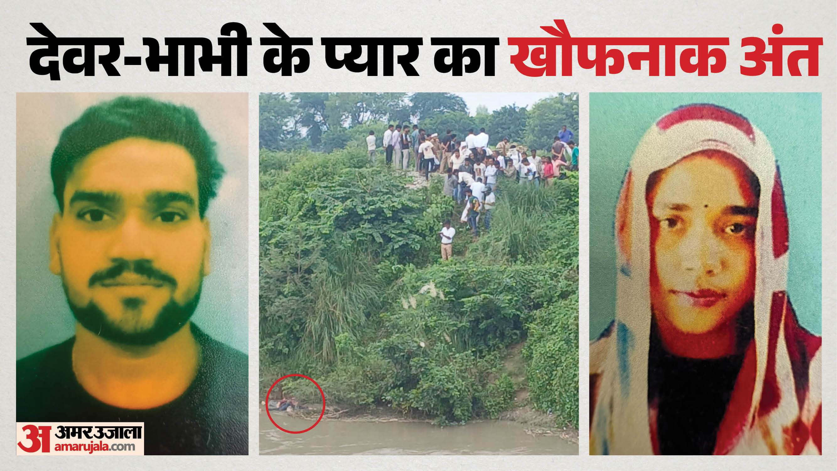10 दिन बाद मिली देवर-भाभी की लाश