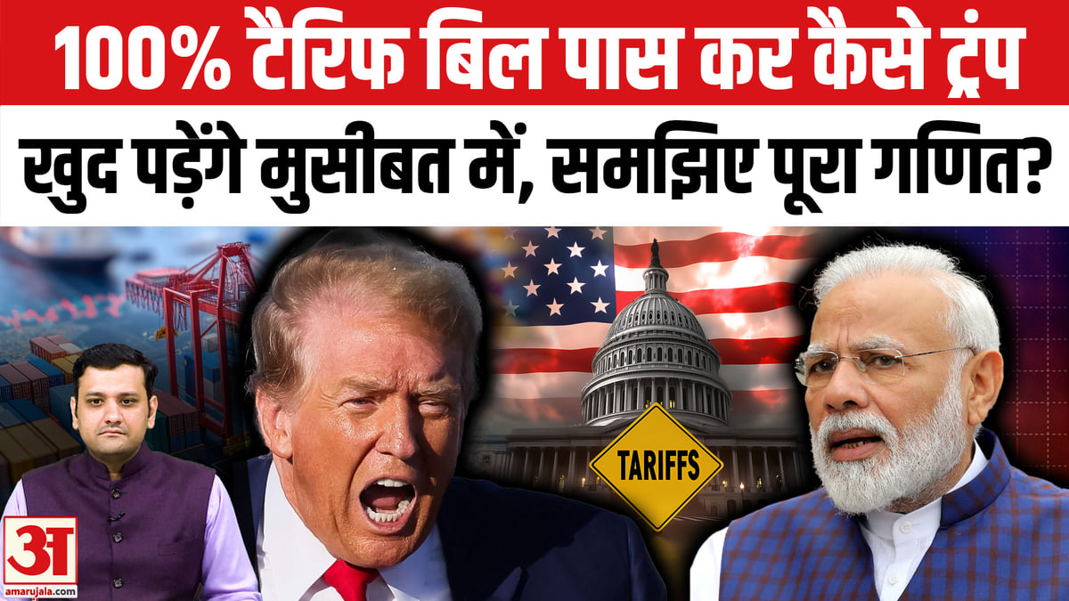 ट्रंप के लिए मुसीबत बना 100% टैरिफ बिल, सदन ने दी मंज़ूरी