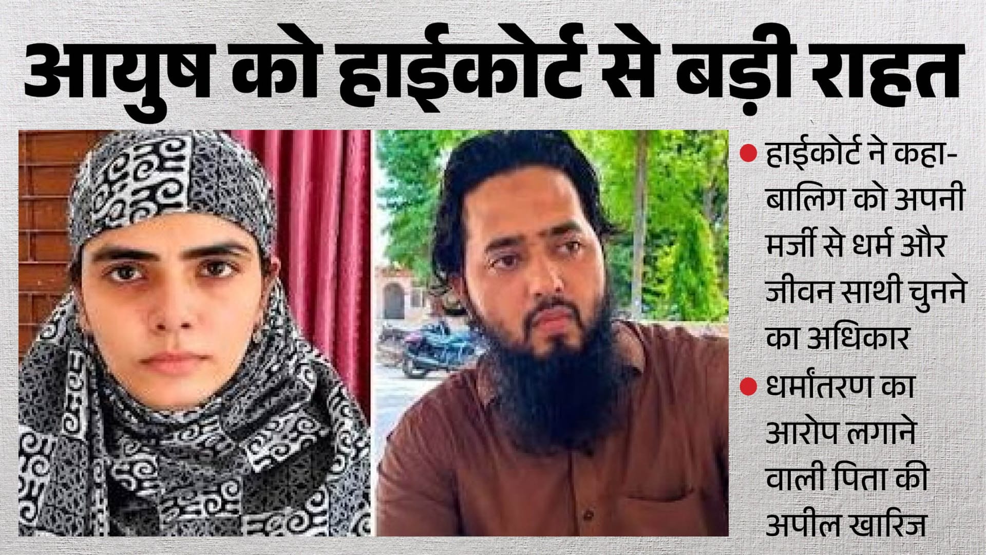 आयुष मलिक जो अब रहमान बन गया है चांदनी कुरैशी के साथ।