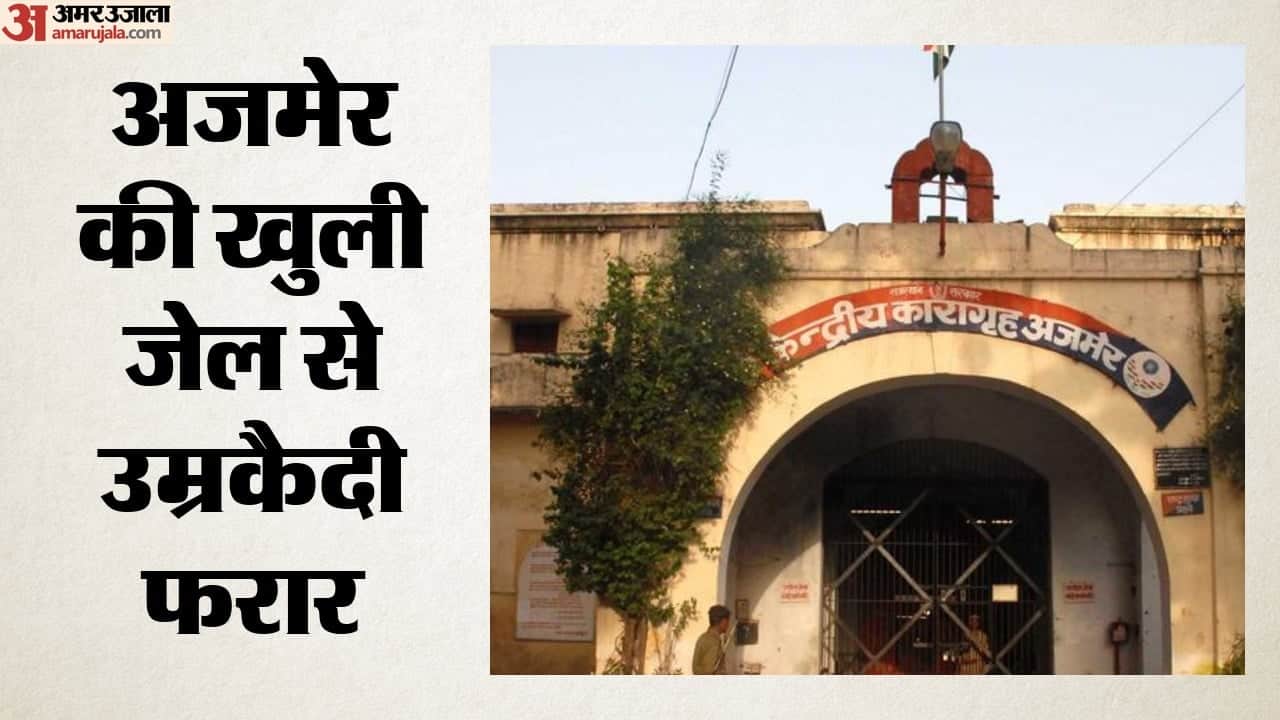 अजमेर की खुली जेल से उम्रकैदी फरार