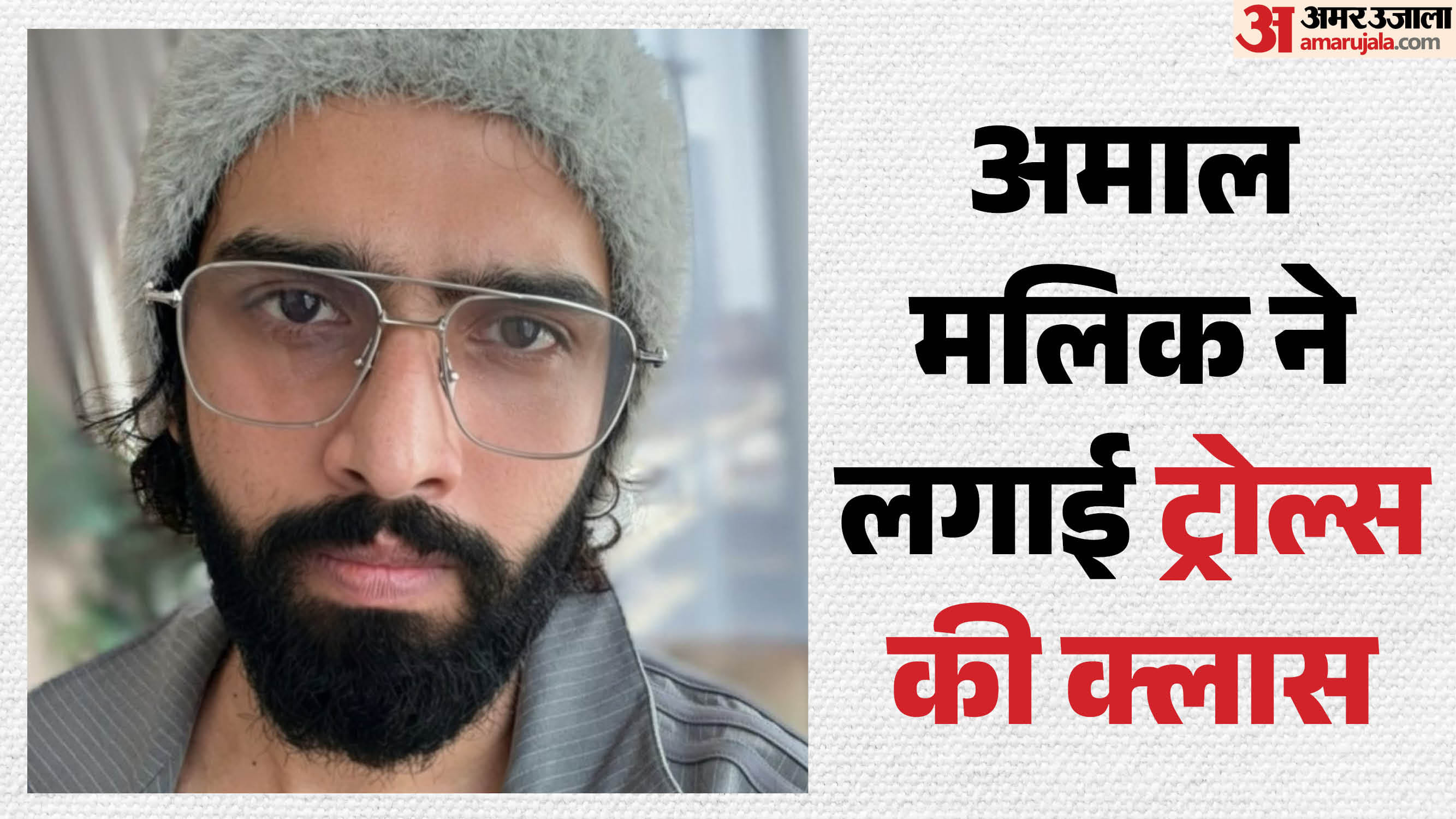 अमाल मलिक