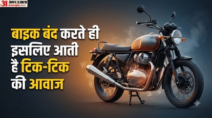 बाइक बंद करते ही टिक-टिक की आवाज क्यों आती है?