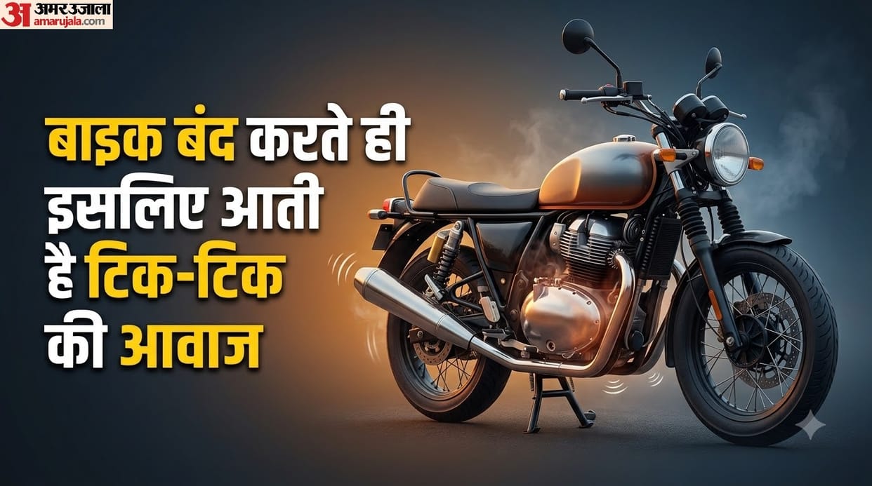 Why Does a Bike Make a Ticking Sound After It Is Turned Off bike band hone ke baad tik tik ki awaj kyo krti h
