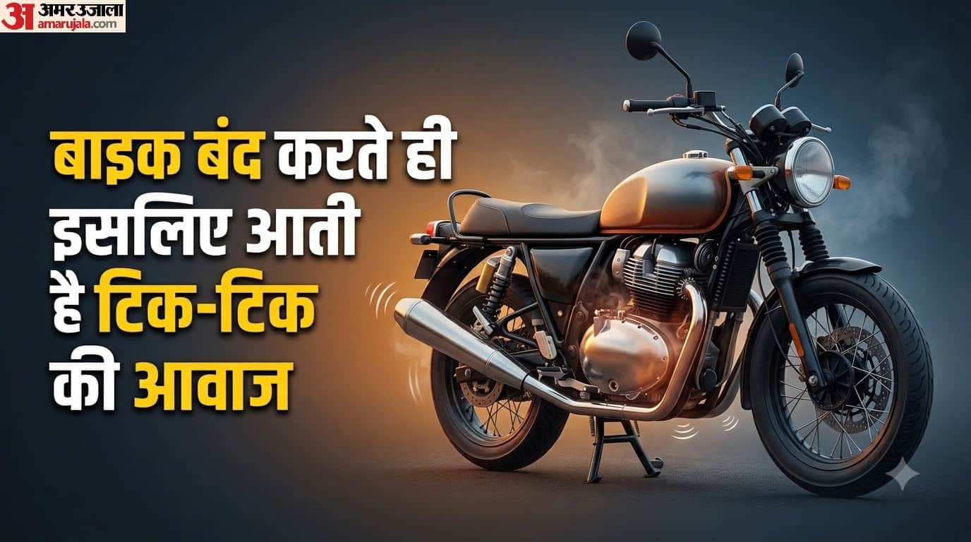 बाइक बंद करते ही टिक-टिक की आवाज क्यों आती है?