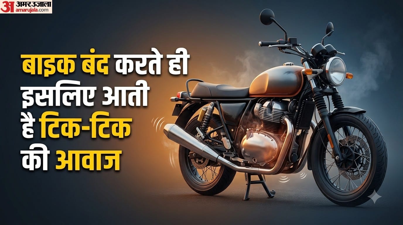 बाइक बंद करते ही टिक-टिक की आवाज क्यों आती है?