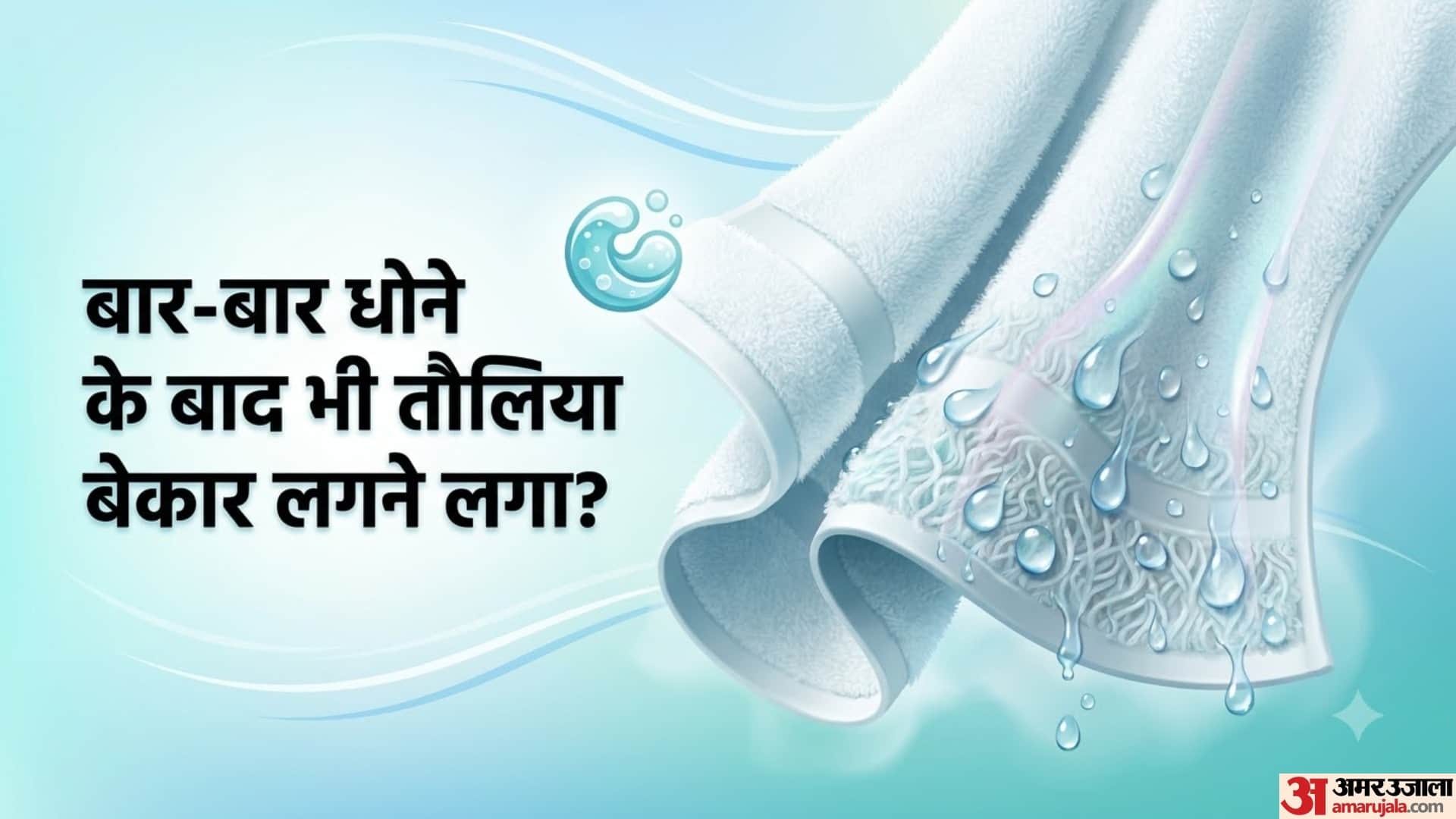 बार-बार धोने के बाद भी तौलिया बेकार लगने लगा?