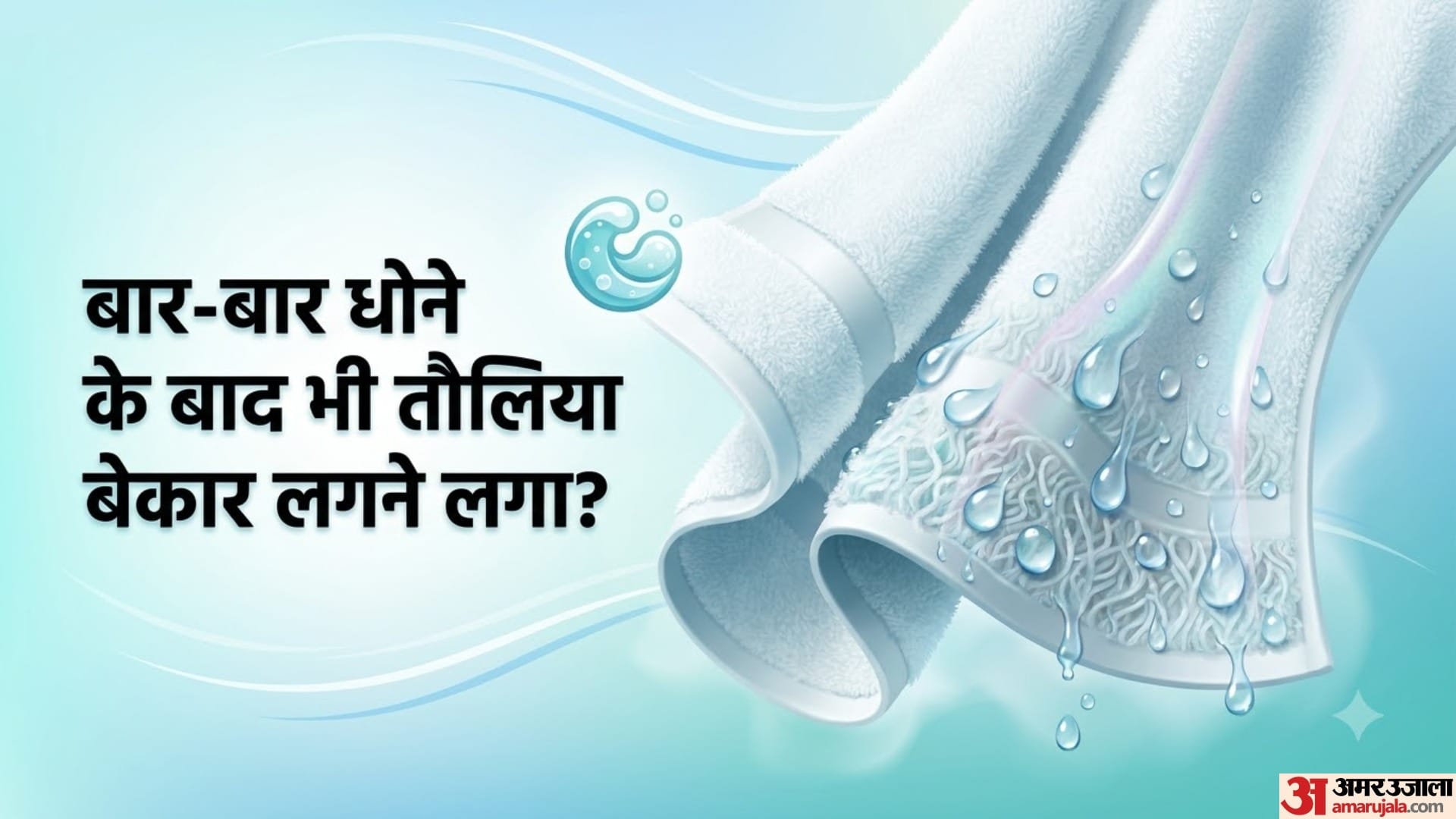बार-बार धोने के बाद भी तौलिया बेकार लगने लगा?