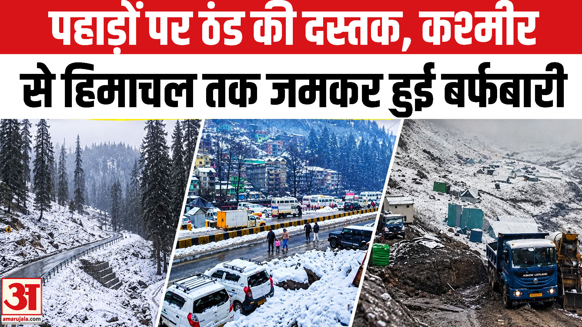 बर्फबारी : उत्तराखंड से कश्मीर तक मौसम का ‘डबल अटैक’, हेमकुंड में सीजन की पहली बर्फबारी