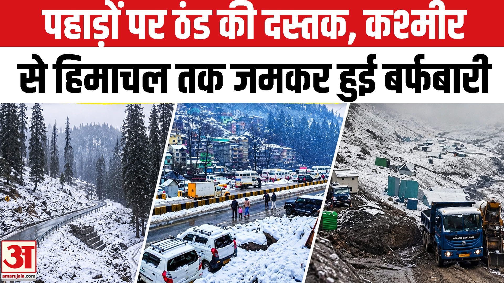 बर्फबारी : उत्तराखंड से कश्मीर तक मौसम का ‘डबल अटैक’, हेमकुंड में सीजन की पहली बर्फबारी