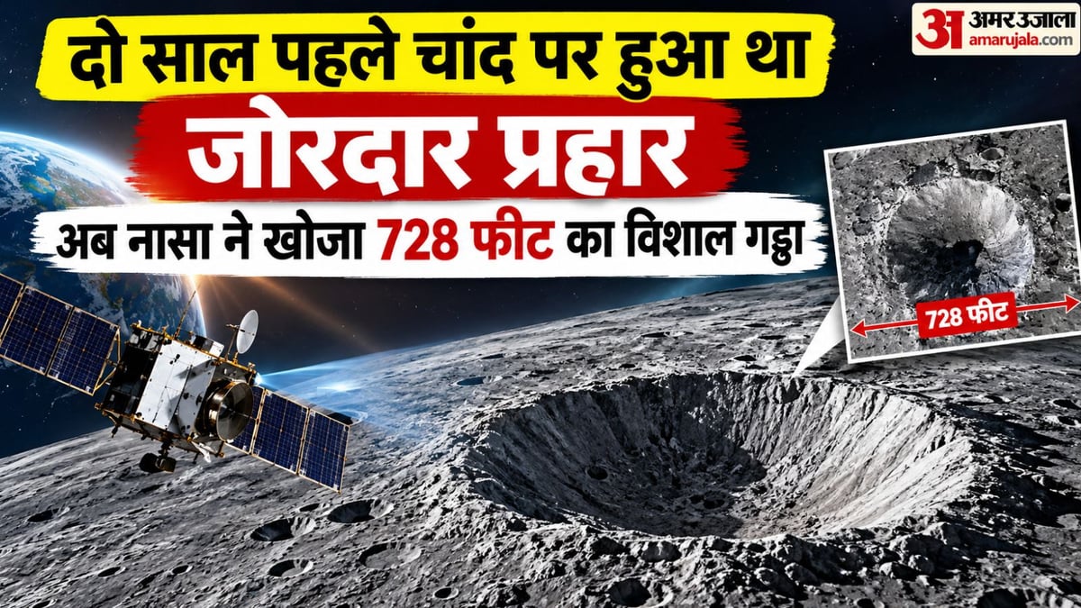 चंद्रमा पर मिला 728 फुट का विशाल गड्ढा, वैज्ञानिक हैरान