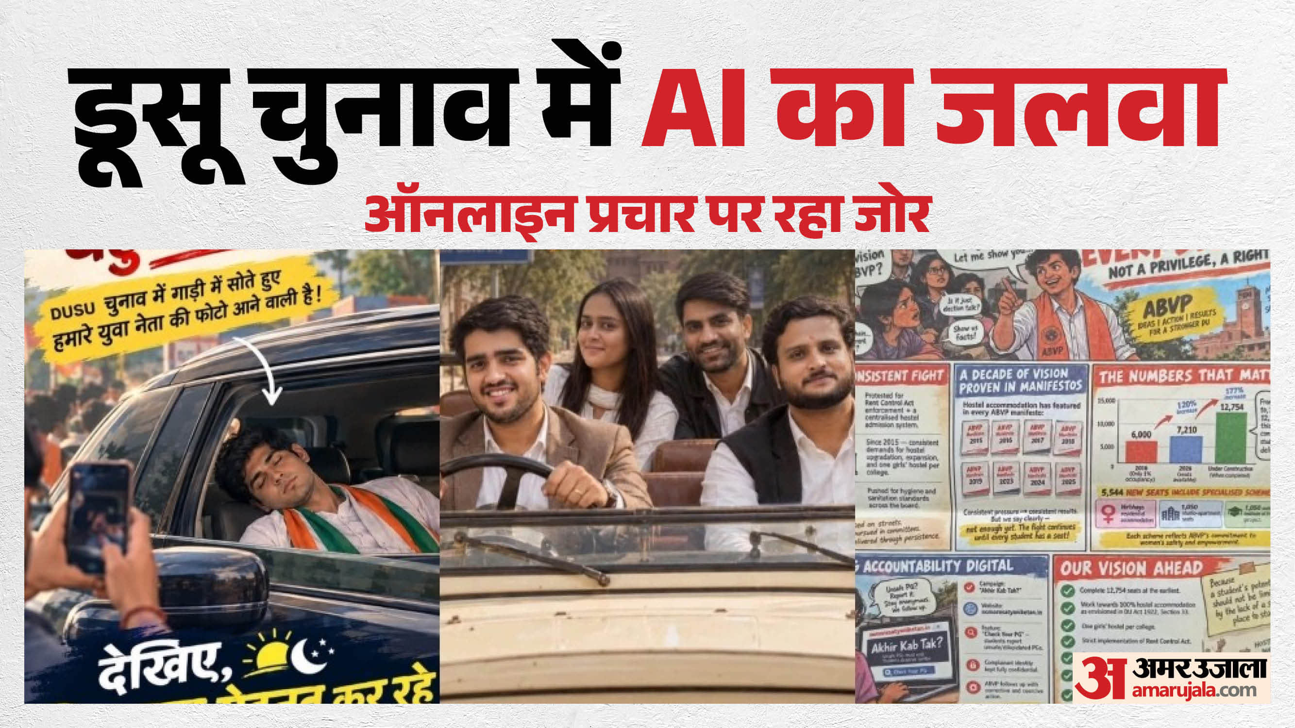 डूसू चुनाव में एआई से प्रचार