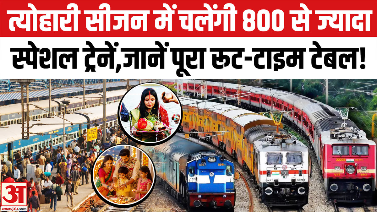 दिवाली, छठ और दुर्गा पूजा पर 800 से अधिक स्पेशल ट्रेनें चलेंगी; पूरा शेड्यूल देखें