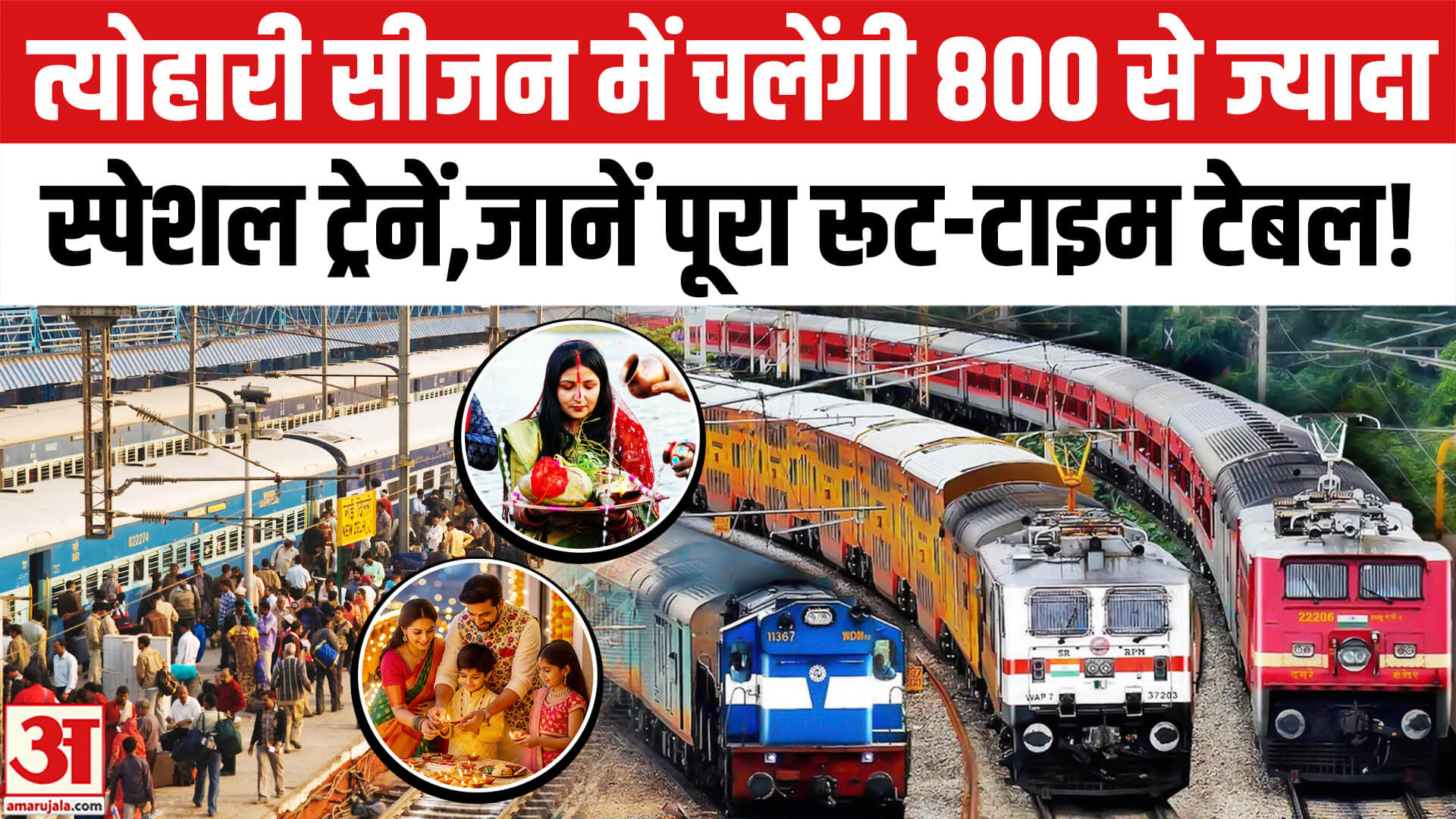 दिवाली, छठ और दुर्गा पूजा पर चलेंगी 800 से ज्यादा स्पेशल ट्रेनें,जानें