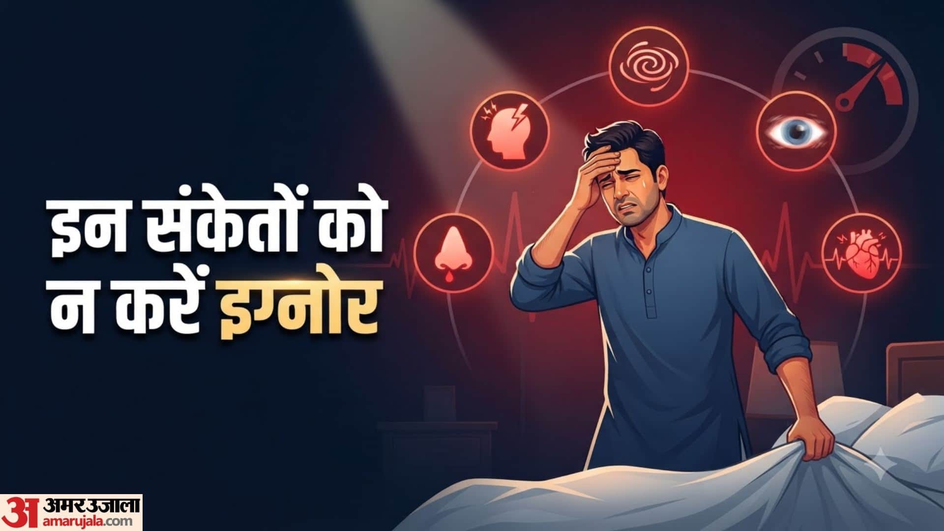 सुबह उठते ही शरीर में दिखने वाले ये संकेत हाई BP से जुड़े हो सकते हैं?