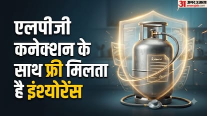 एलपीजी गैस कनेक्शन फ्री इंश्योरेंस