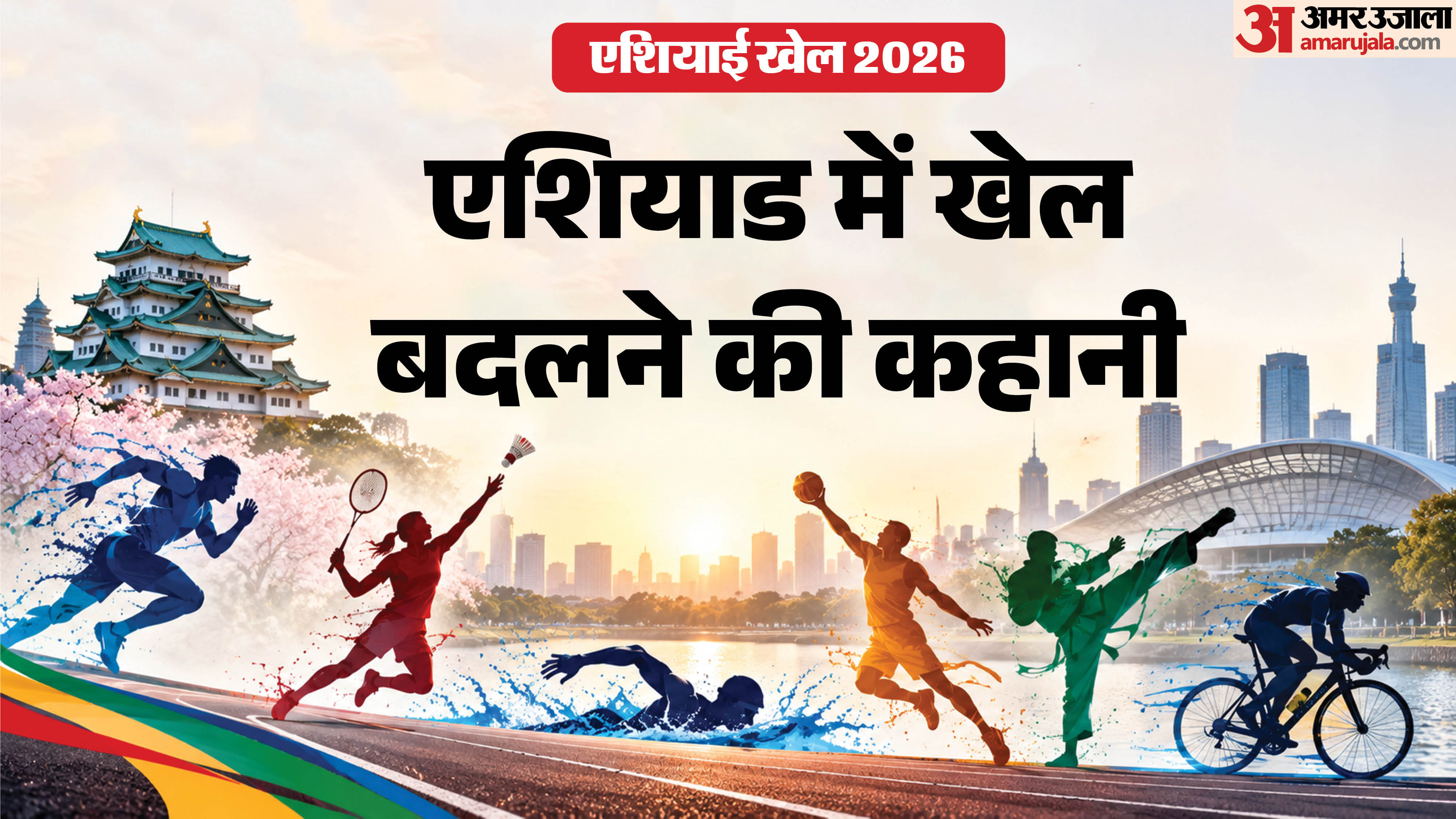 एशियन गेम्स 2026