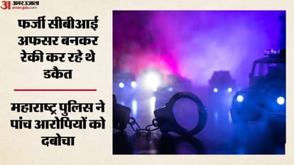 फर्जी सीबीआई अफसर बनकर रेकी कर रहे थे डकैत