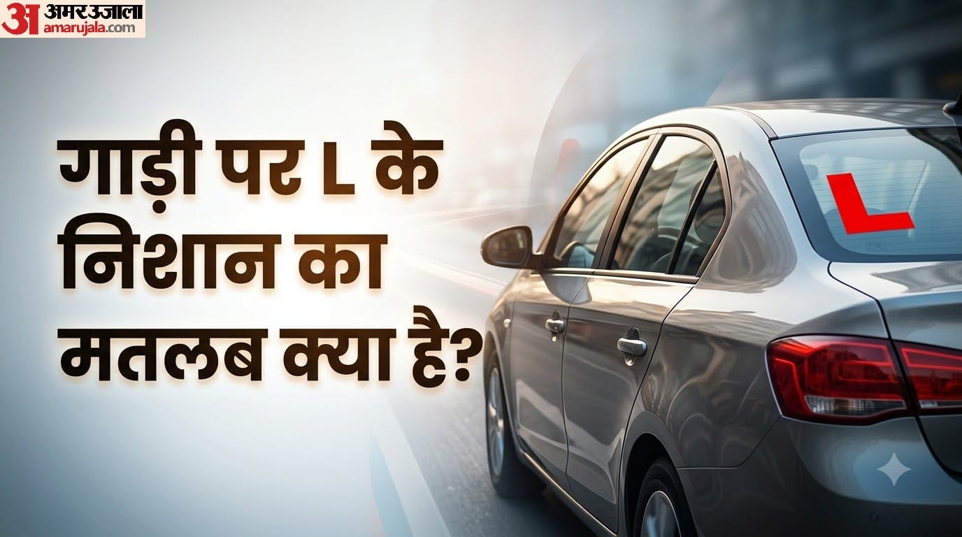 गाड़ी पर L के निशान का मतलब क्या है?