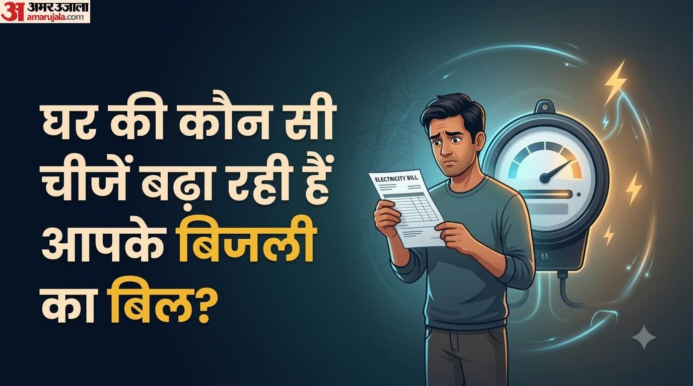 घर की कौन सी चीजें बढ़ा रही हैं आपके बिजली का बिल?