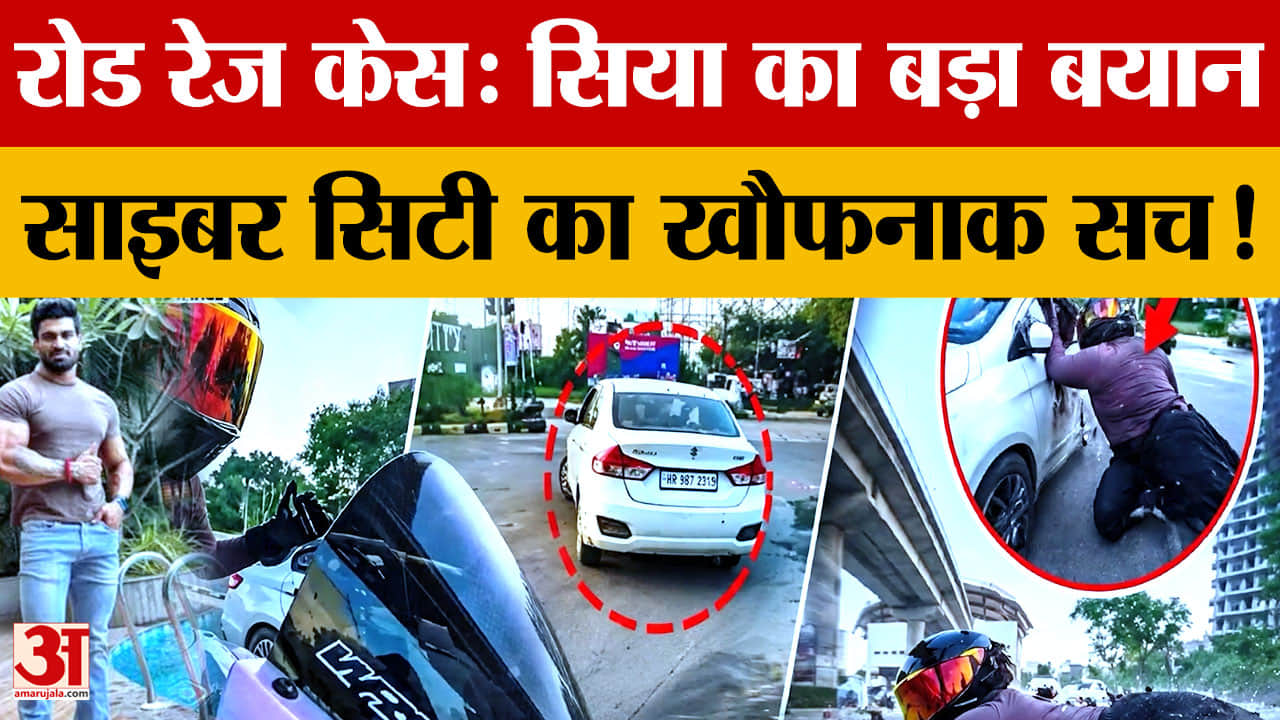 गुरुग्राम रोड रेज केस: घायल सिया ने कोर्ट में दर्ज कराया बयान, कल्याण बैंसला समेत 2 आरोपी गिरफ्तार