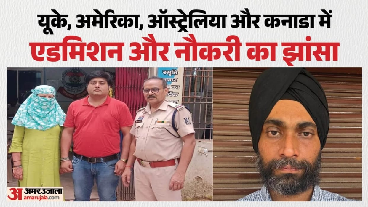 Police arrested 3 people, including a couple, for cheating lakhs of rupees in the name of studying and getting