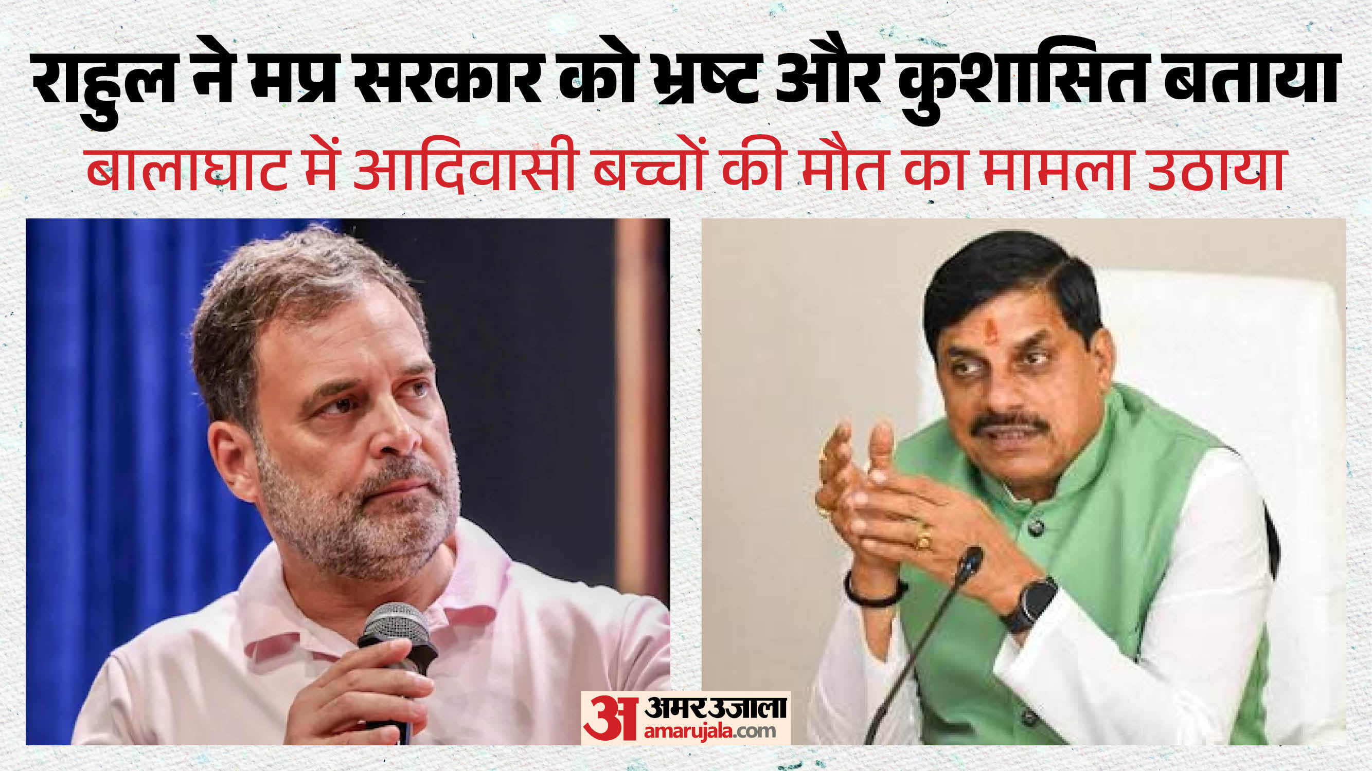 राहुल गांधी और मुख्यमंत्री मोहन यादव।
