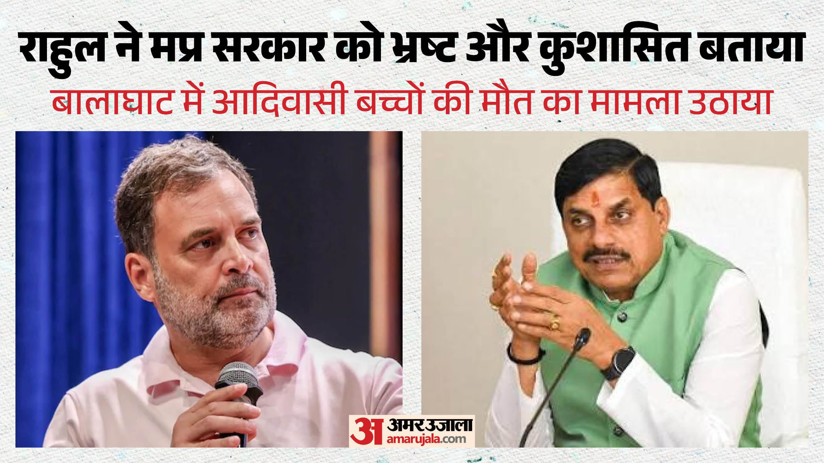 राहुल गांधी और मुख्यमंत्री मोहन यादव।