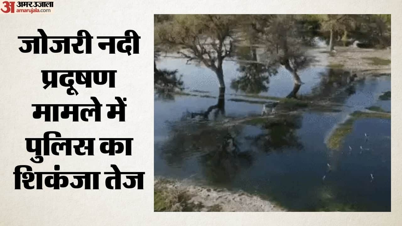 जोजरी नदी प्रदूषण मामले में पुलिस का शिकंजा तेज