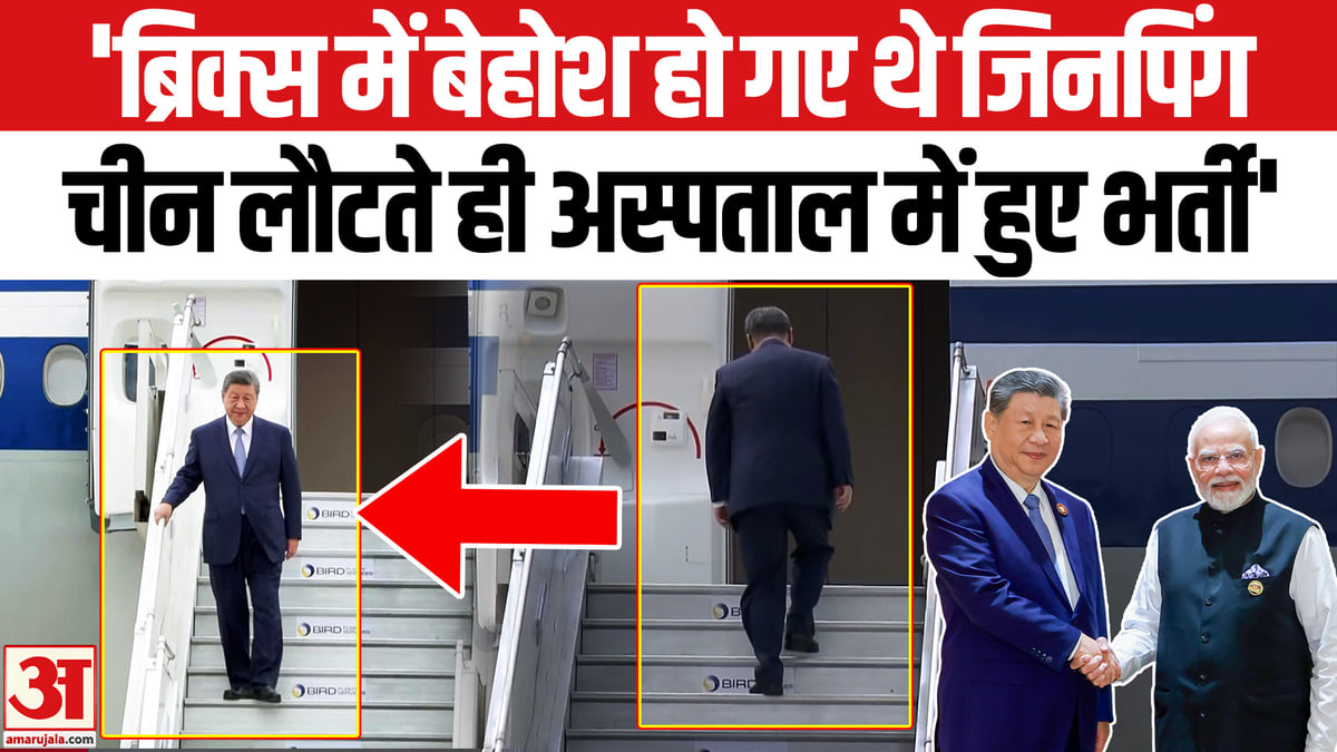 ब्रिक्स सम्मेलन में जिनपिंग की तबीयत बिगड़ी, चीन लौटते ही अस्पताल में भर्ती