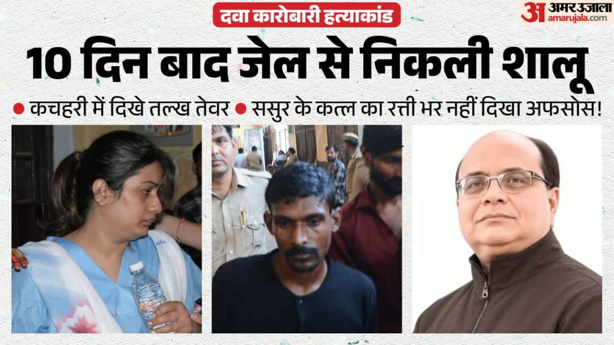 Kanpur medicine trader murder Displaying defiant look and attitude Shalu searching for Subrat hearing on 19th