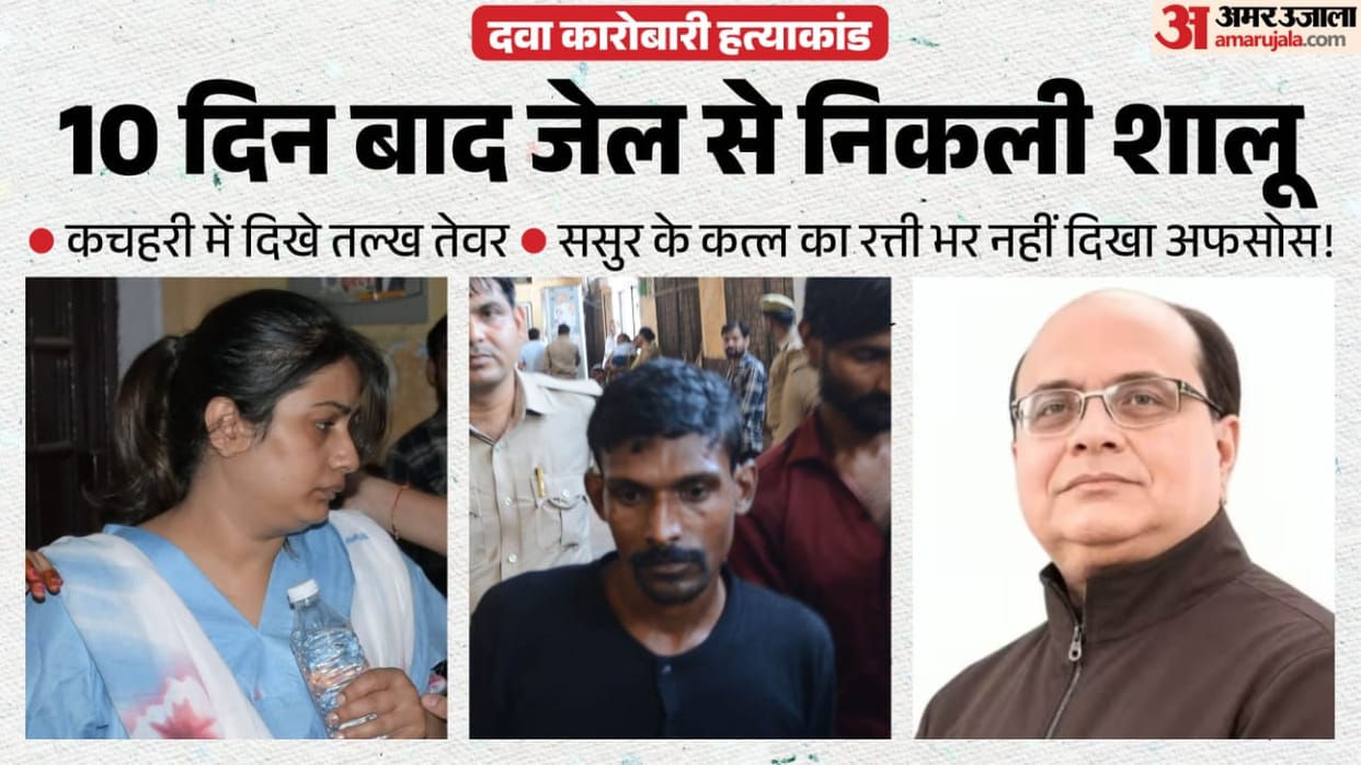 Kanpur medicine trader murder Displaying defiant look and attitude Shalu searching for Subrat hearing on 19th