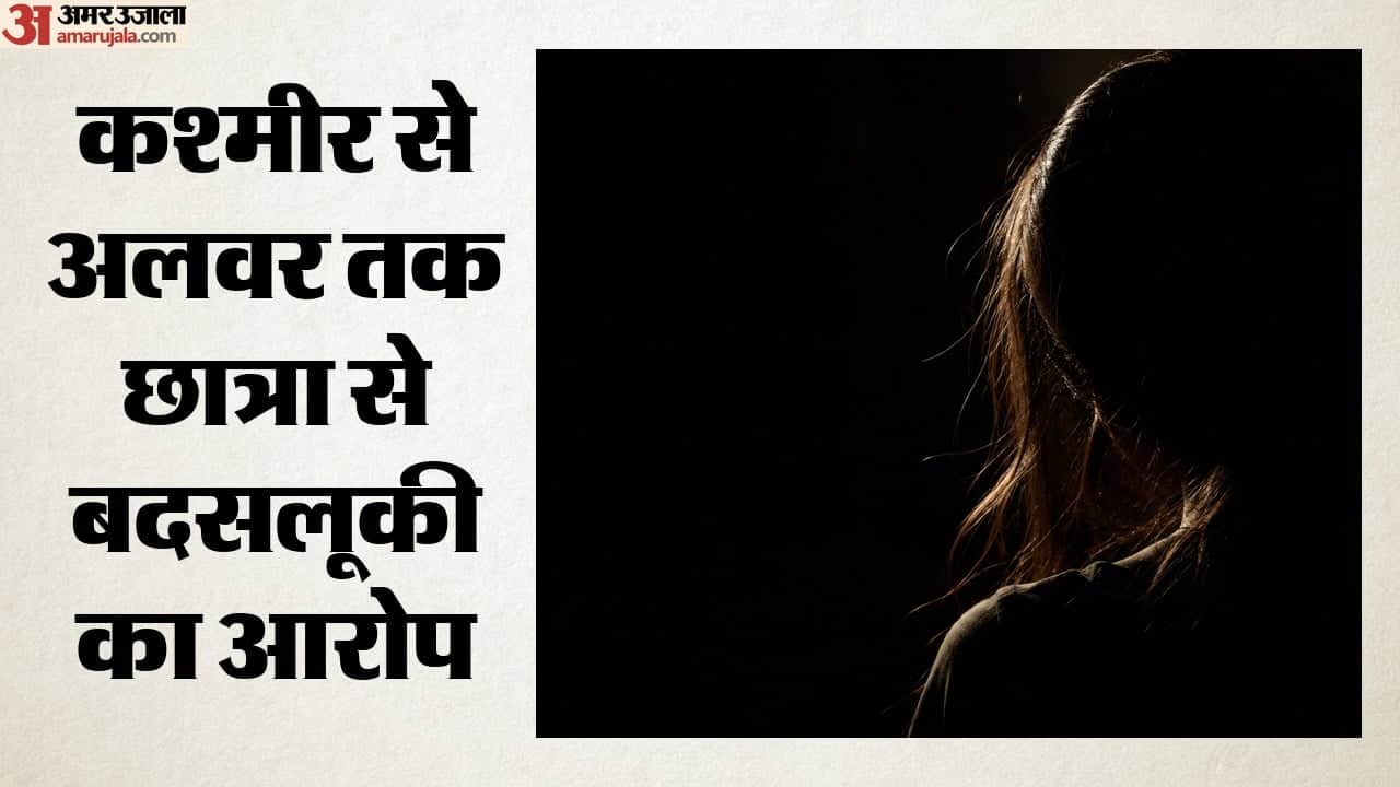 कश्मीर से अलवर तक छात्रा से बदसलूकी का आरोप