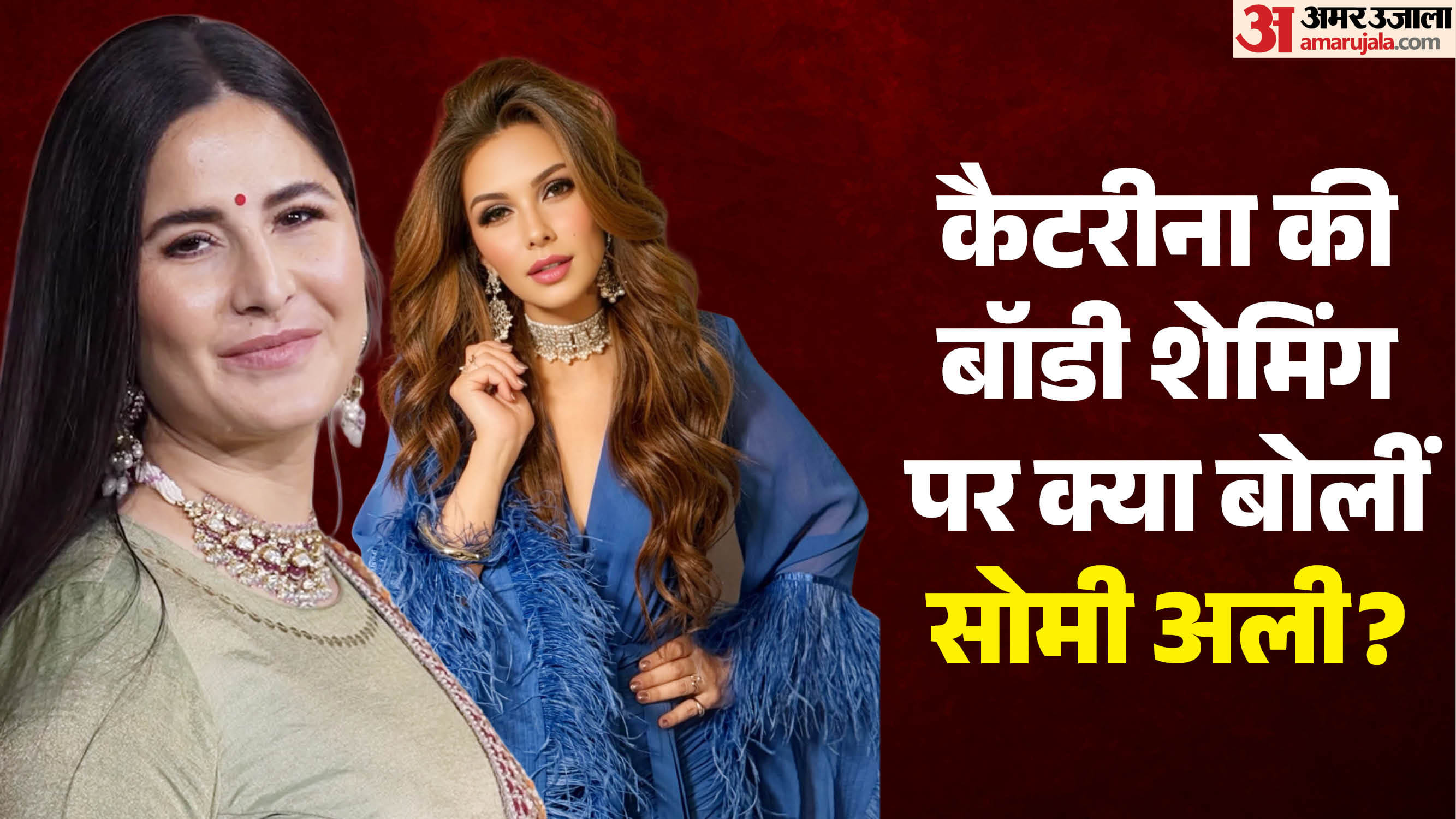 कैटरीना कैफ-सोमी अली