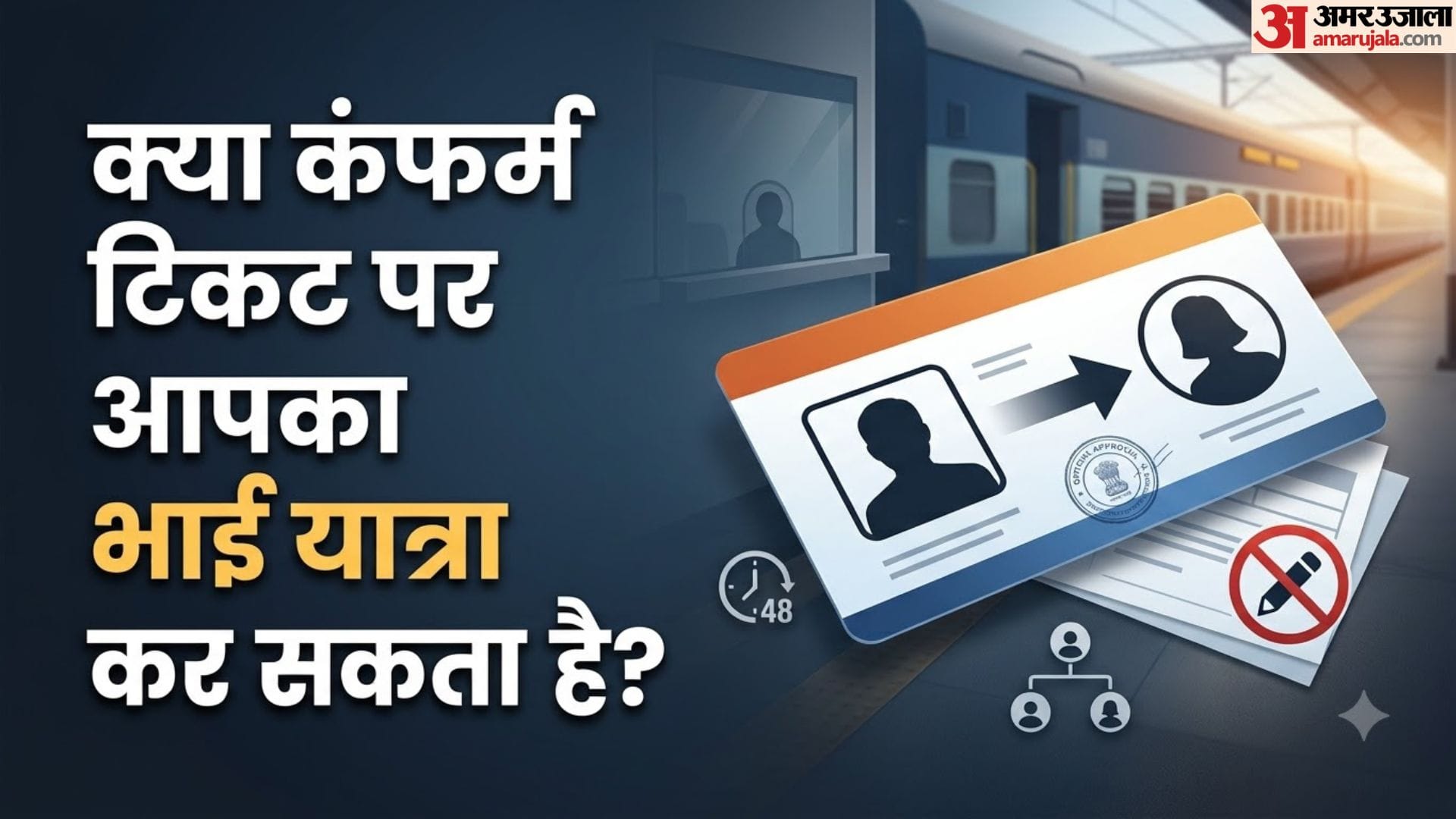 क्या कंफर्म टिकट पर आपका भाई यात्रा कर सकता है?