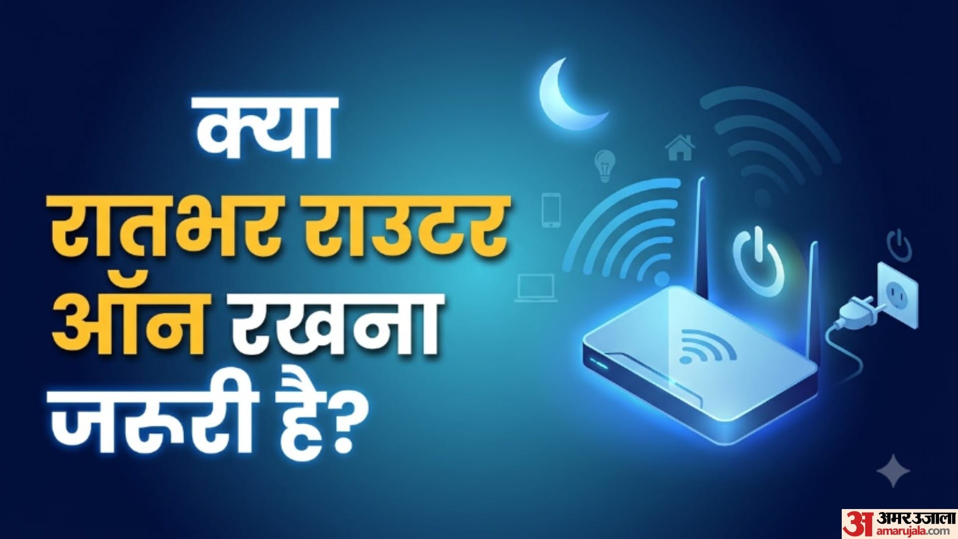 क्या रातभर राउटर ऑन रखना जरूरी है?