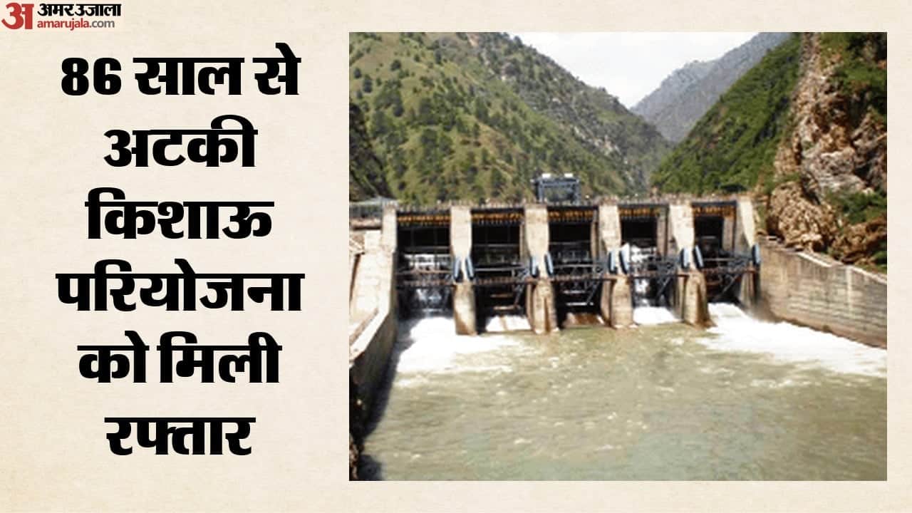 किशाऊ बांध से छह राज्यों को फायदा