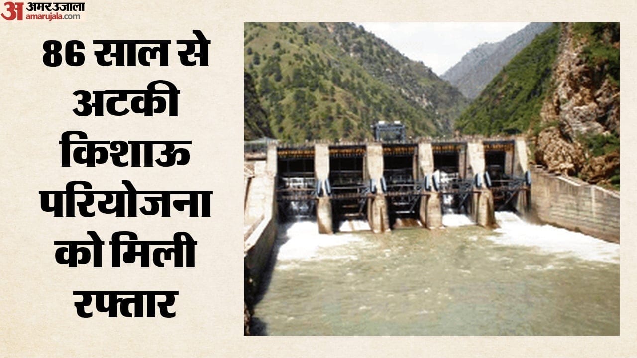 किशाऊ बांध से छह राज्यों को फायदा