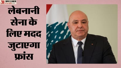 लेबनान के राष्ट्रपति जोसेफ आउन